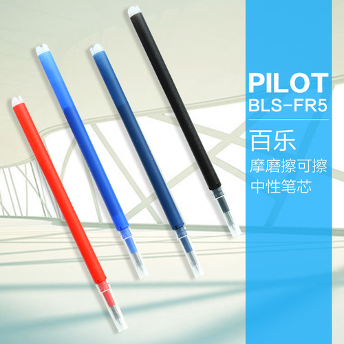 百乐日本pilot摩磨擦中性笔芯
