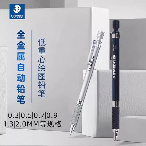 施德楼金属杆限量绘图自动铅笔