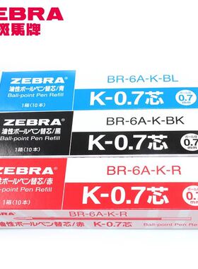 日本ZEBRA斑马K-0.7/BR-6A-K笔芯真美圆珠笔笔芯KRB-100/BN2笔芯