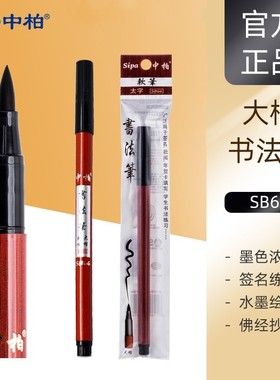 中柏SB66 69双头书法笔秀丽笔练字笔软毛笔抄经笔签名提名笔绘画