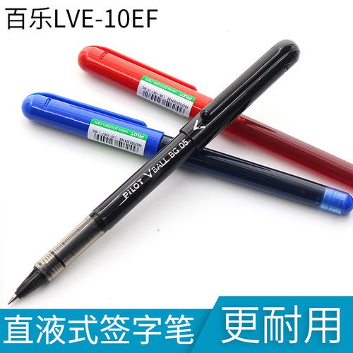 日本Pilot百乐LVE-10EF直液式走珠笔签字笔水性笔VCORN 0.5mm考试