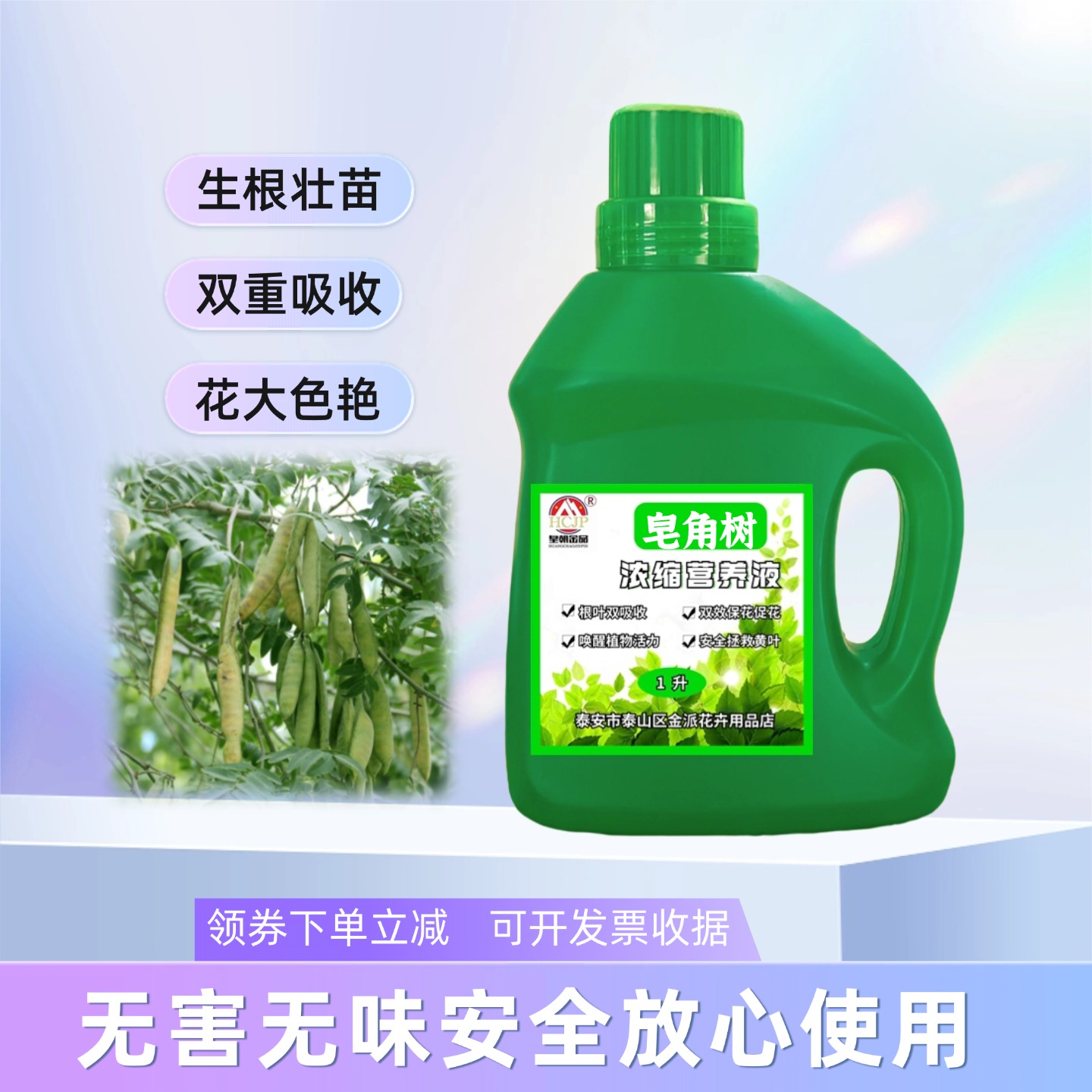 皇朝金品皂角树生根壮苗营养液