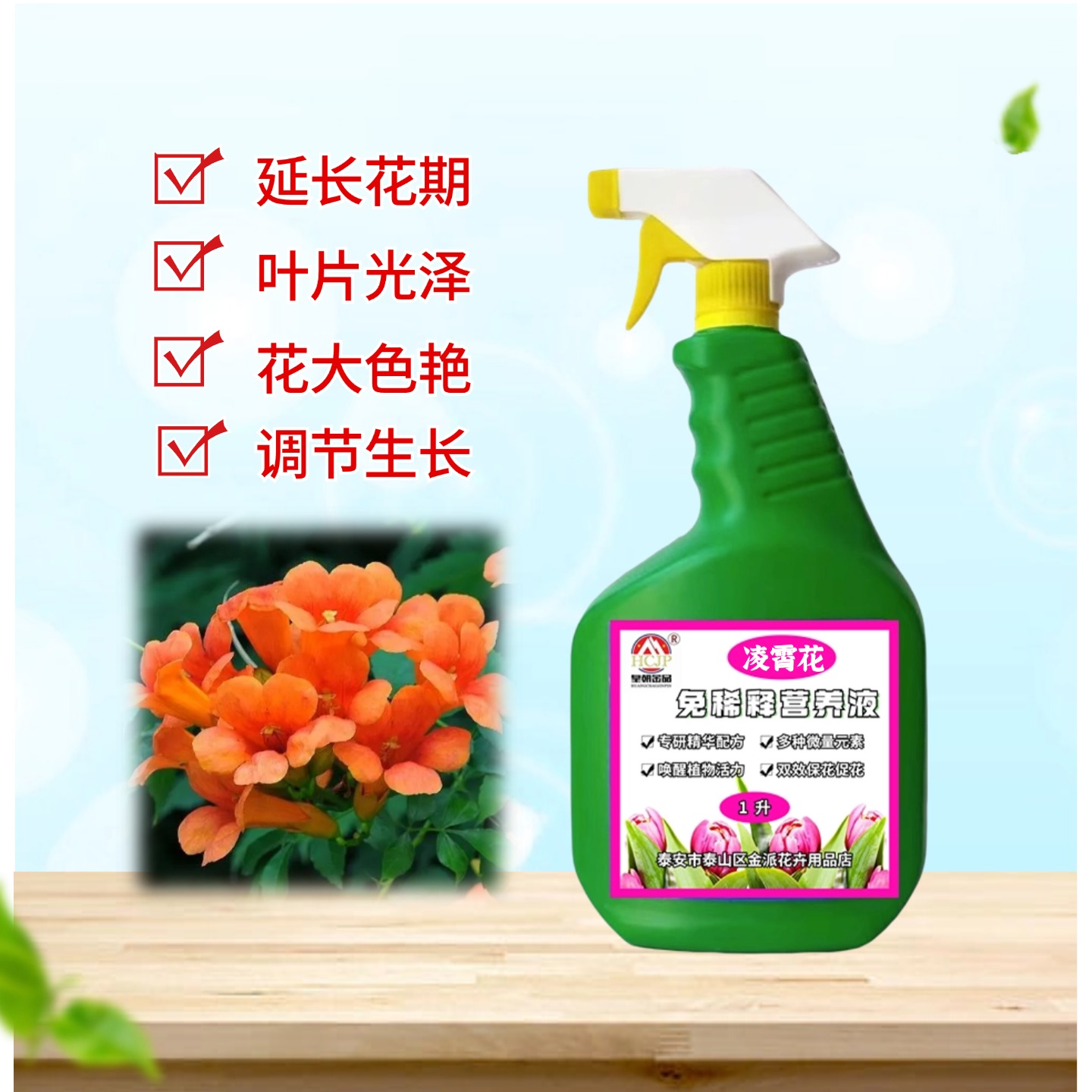 凌霄花营养液免稀释喷施叶面肥