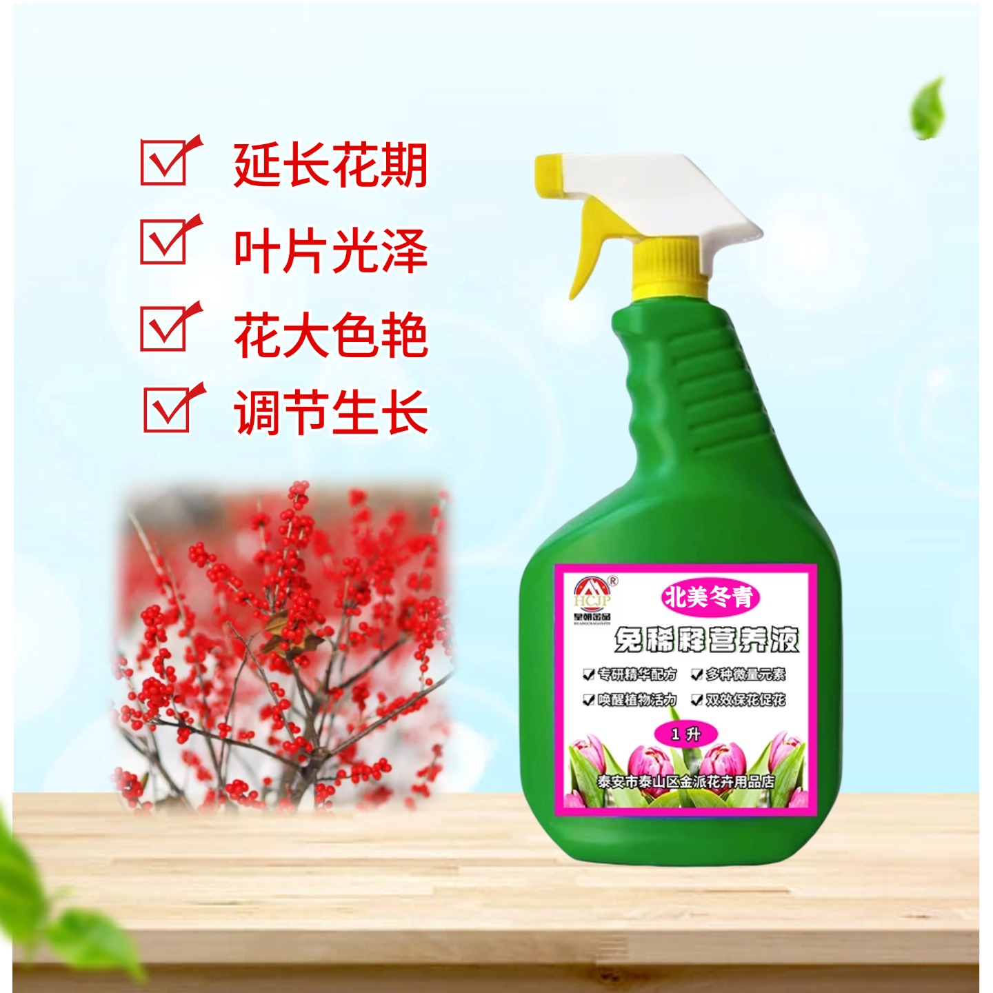 北美冬青免稀释喷施叶面肥