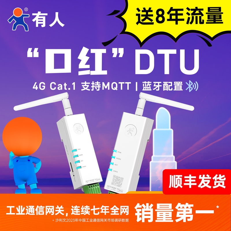 有人4g口红dtu模块cat.1透传