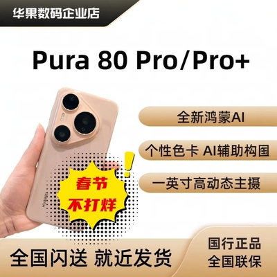 Pura 80 pro+新品鸿蒙AI构图pura 80 pro手机pura80pro+正品国行