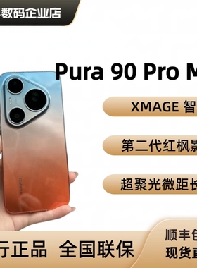 【新品上市】Pura 90 Pro Max双卡鸿蒙智能麒麟芯XMAGE智拍p90pro