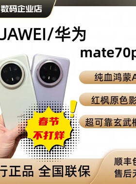新款Mate70Pro鸿蒙AI超可靠玄武架构mate70pro+智能手机Mate70