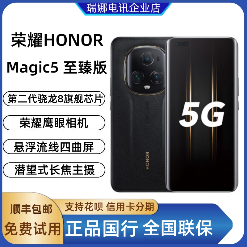 honor/荣耀 Magic5至臻版官方旗舰5G高通骁龙8 Gen2商务拍照手机