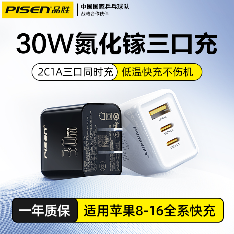 品胜30W氮化镓三口充电器适用华为小米苹果16promax充电头iPhone15手机平板20W通用pd快充Type-C多口USB插头