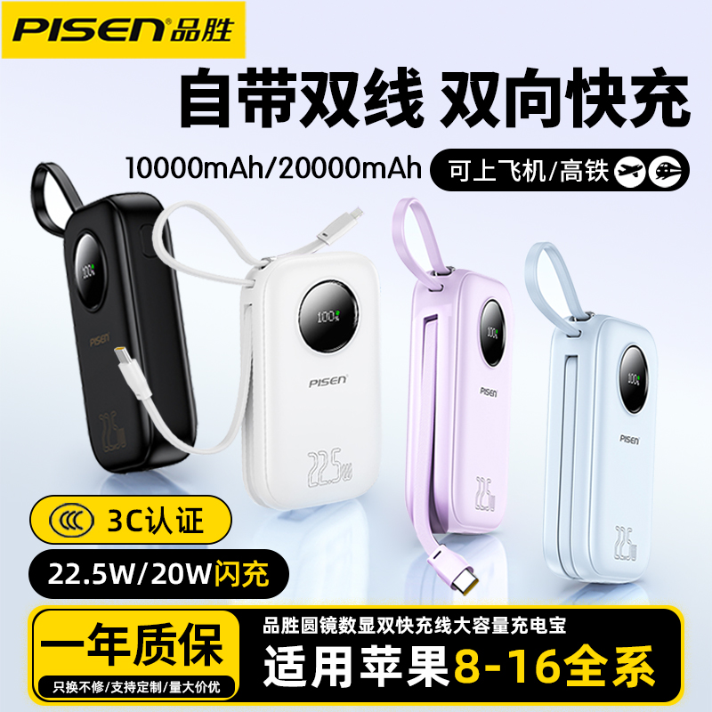 品胜20000毫安自带线快充充电宝