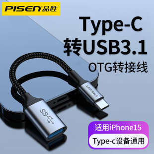 品胜otg转接头typec转usb3.1手机电脑平板连接U盘键盘鼠标转换器适用于华为小米荣耀苹果15插口tpc数据转接线