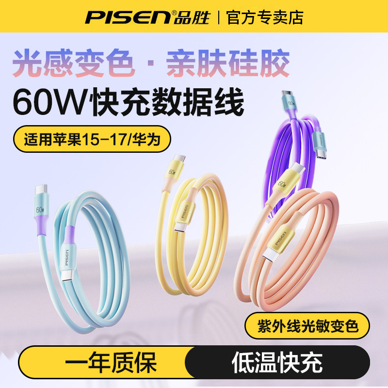 品胜光感变色硅胶数据线60W快充适用苹果17pro充电线iphone16华为mate80手机TypeC充电器线CtoC接口双C车载线