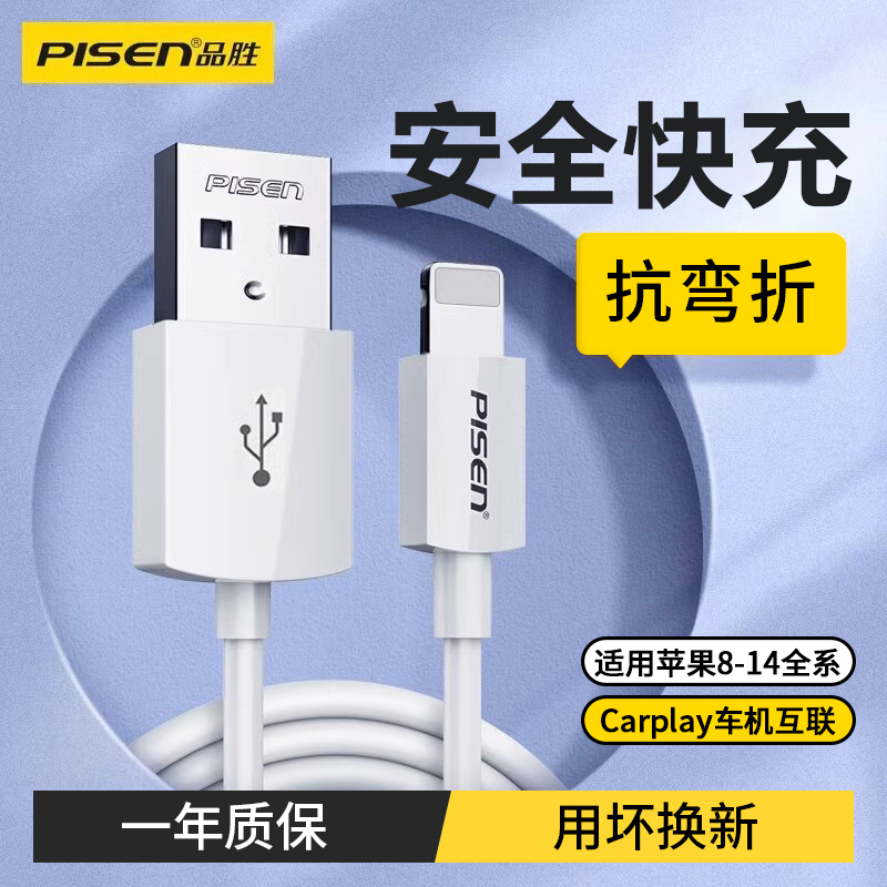 品胜充电线适用苹果一年质保