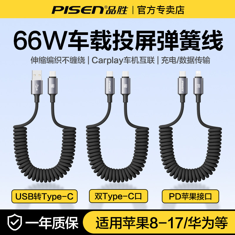 品胜66W快充carplay弹簧数据线图片
