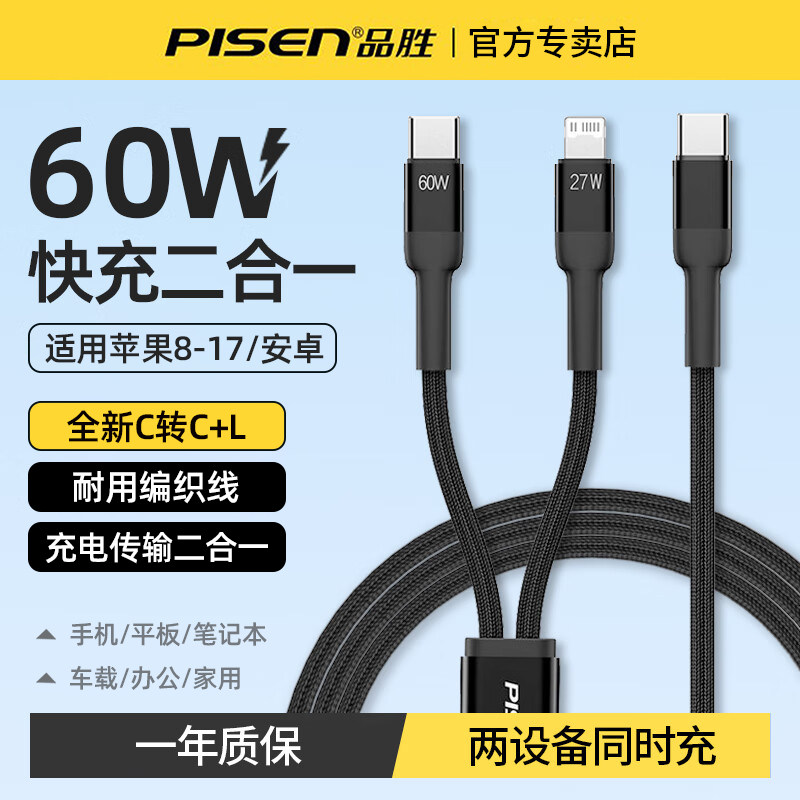 品胜60W快充二合一同时充数据线图片