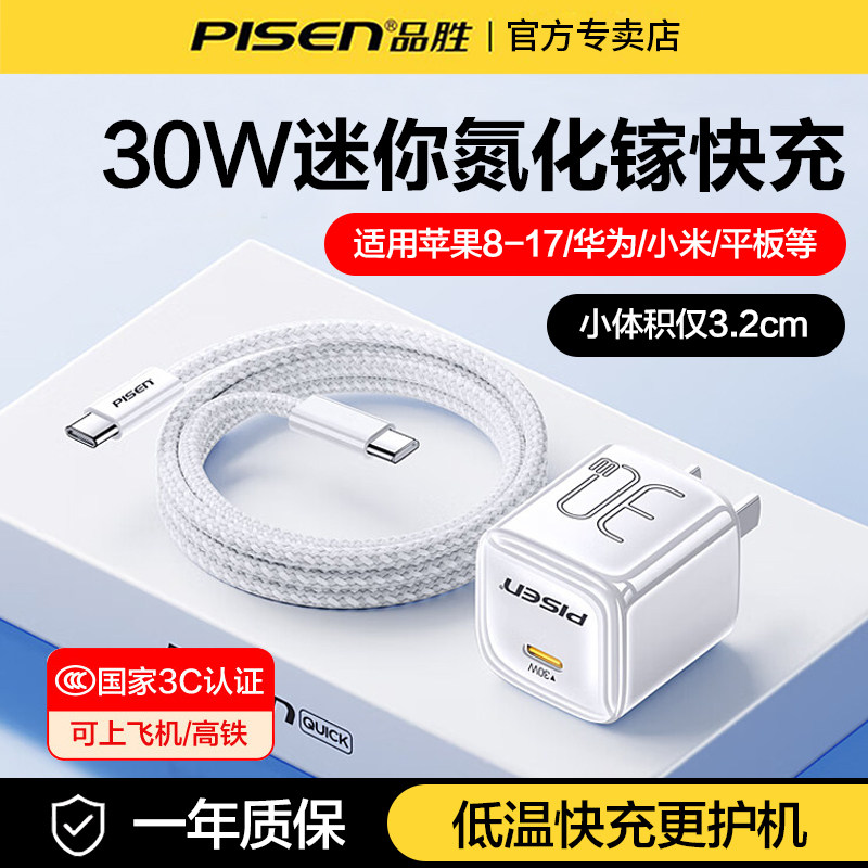 品胜氮化镓充电器30w小体积适用苹果17充电头iPhone16pro15max14/13安卓手机iPad平板PD快充USBC插头便携套装,3C数码配件,手机充电器,淘宝优惠券,粉丝福利购,淘宝优惠卷