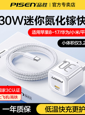 品胜氮化镓充电器30w小体积适用苹果17充电头iPhone16pro15max14/13安卓手机iPad平板PD快充USBC插头便携套装