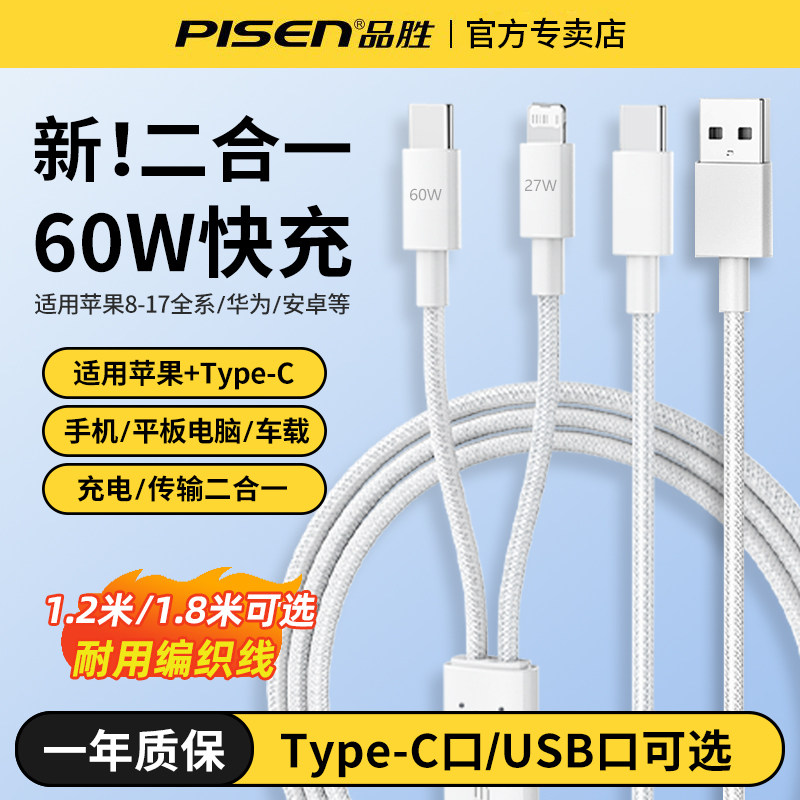 品胜60W胜二合一快充数据线