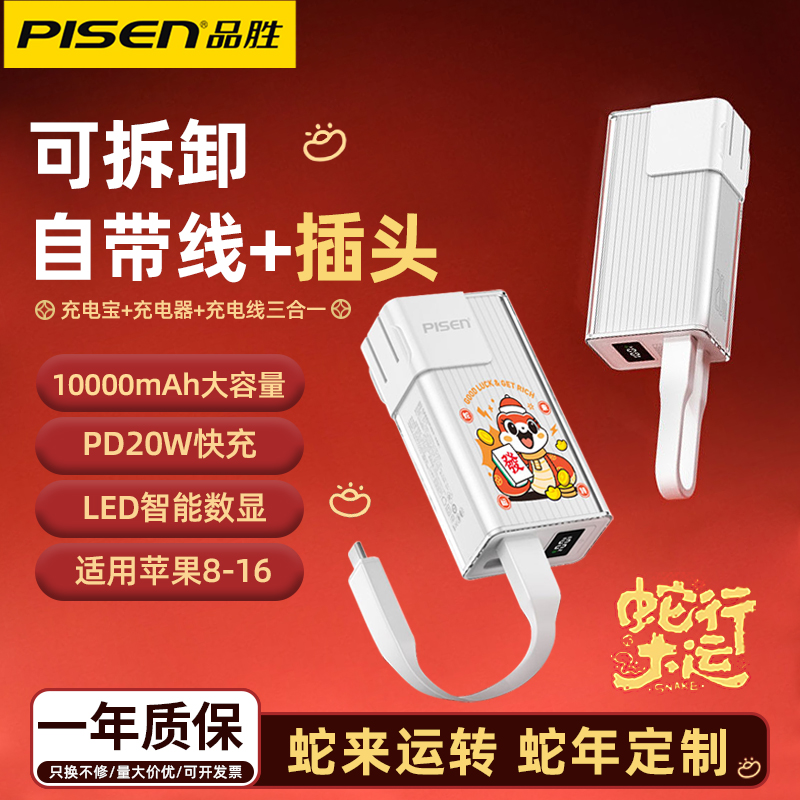 品胜自带插头充电宝10000毫安可拆卸自带线快充迷你小巧便携2025新年春节礼品移动电源适用华为苹果16大容量