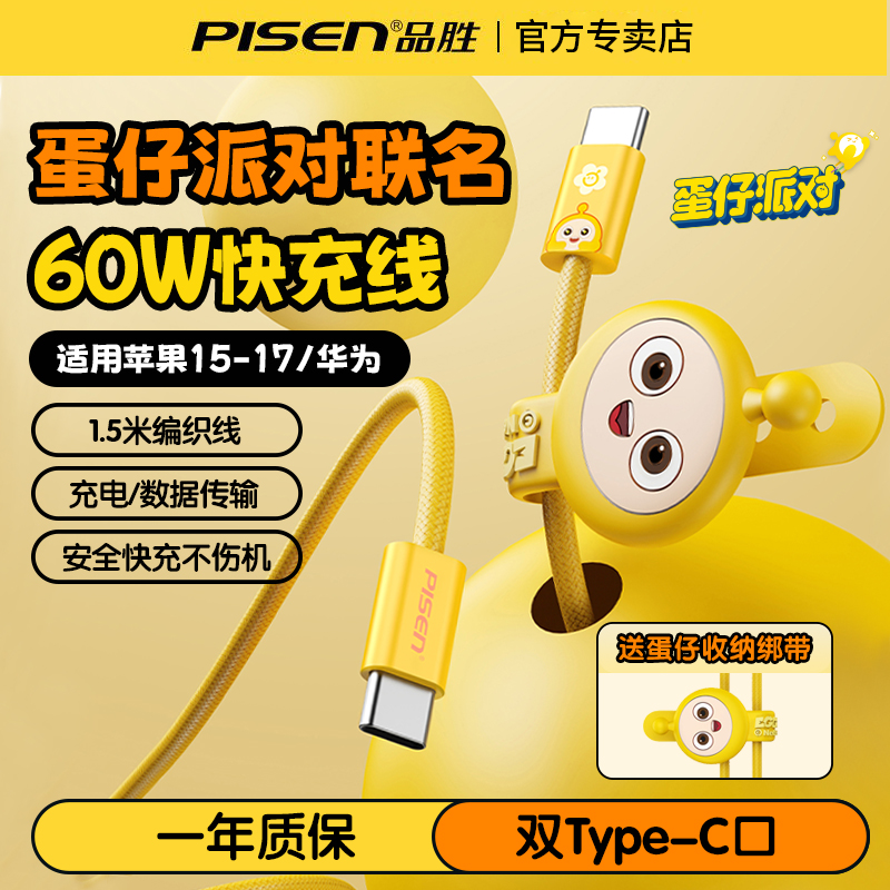 品胜蛋仔派对联名款卡通数据线