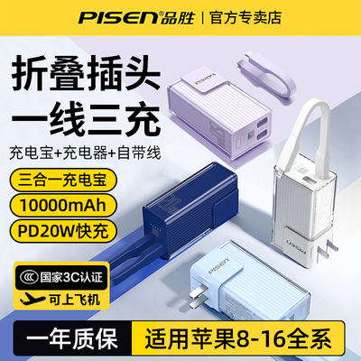 品胜自带线自带插头快充充电宝