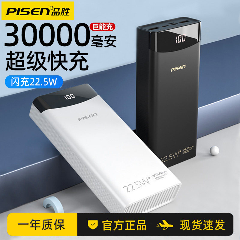 品胜30000毫安充电宝22.