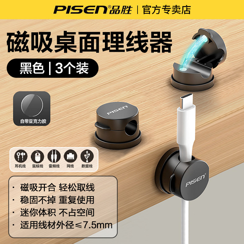 品胜桌面理线器手机充电线数据线走线夹固定器耳机线收纳磁吸卡扣
