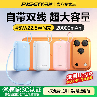 品胜45W快充自带线大容量充电宝