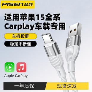 品胜carplay数据线usb转typec适用华为苹果iPhone15安卓手机车载充专用C口充电器线iPad平板PD快充车机互联