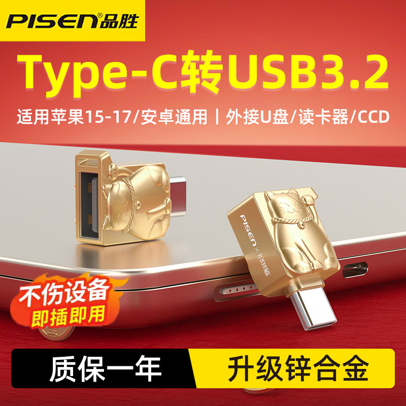 品胜原装Type-C 转USB3.2高速OTG转接头适用苹果15/17华为小米全系列安卓手机平板电脑CCD相机U盘MP4读卡器