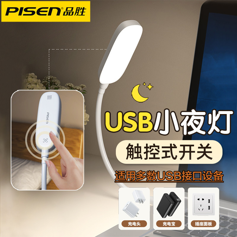 品胜usb小夜灯led卧室床头宿舍照明阅读护眼便携触摸开关触控婴儿喂奶应急儿童睡眠专用台灯家用可爱便携壁灯