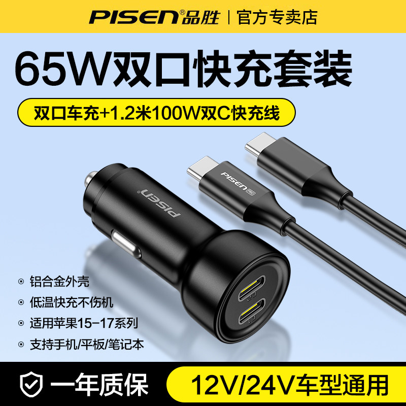 品胜65W快充一拖二车载充电器