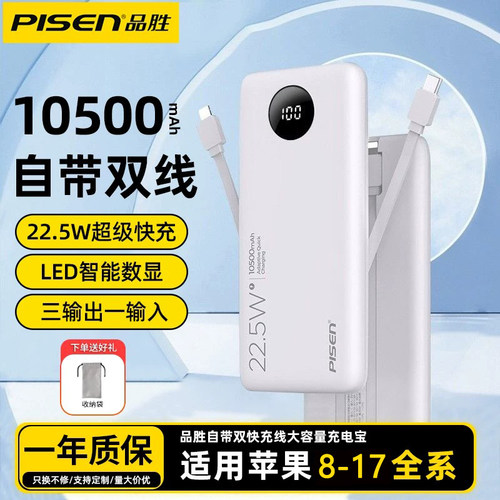品胜自带双线充电宝适用苹果华为