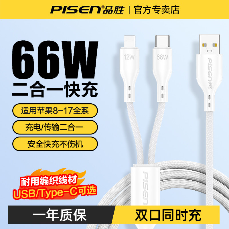 品胜一拖二数据线66W快充充电线图片