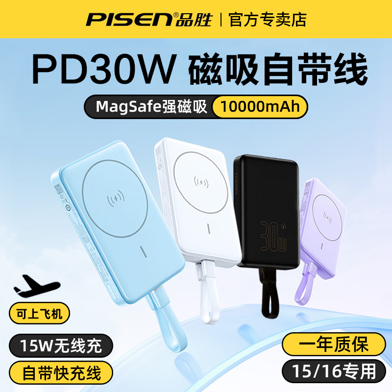 品胜30W自带线磁吸无线充电宝