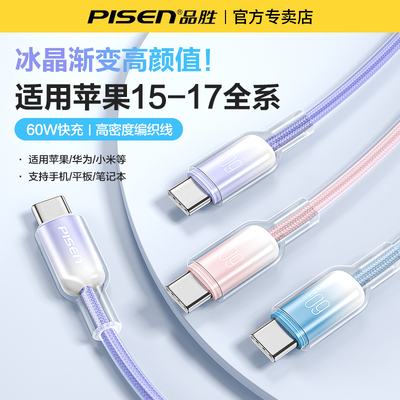 品胜双typec冰晶渐变快充数据线