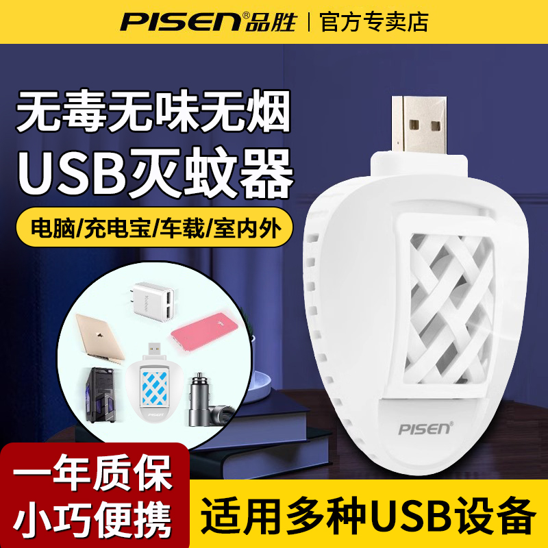 品胜USB车载电子驱蚊灭蚊器