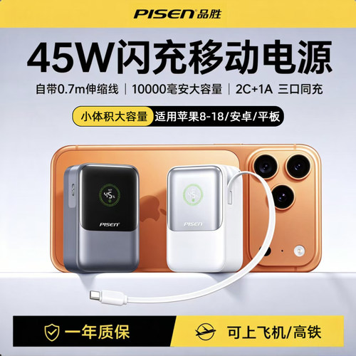 品胜45W闪充充电宝1万毫安自带线