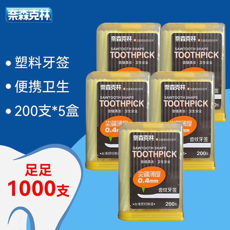 奈森克林齿纹牙签200支*5盒细薄扁平环保塑料家用酒店一次性牙签 32.5元