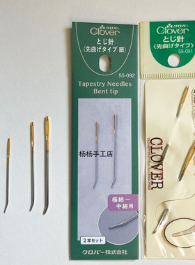 55-091/092 clover日本可乐牌工具 弯头装订针 缝毛线针 编织缝针