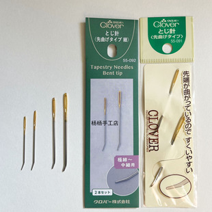 55-091/092 clover日本可乐牌工具 弯头装订针 缝毛线针 编织缝针