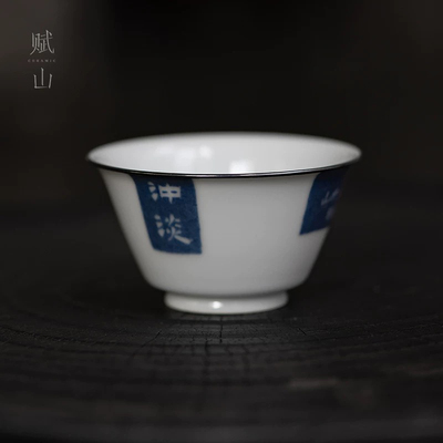 赋山叙洒蓝冲淡主人杯单杯雕刻