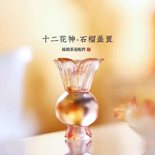 心缘甄十二花神石榴盖置壶盖托架茶席置景摆件功夫茶具配件