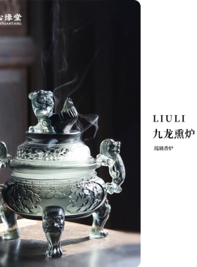 心缘堂琉璃香器香炉九龙熏炉琥珀色盘香炉篆香炉禅意家居玄关摆设