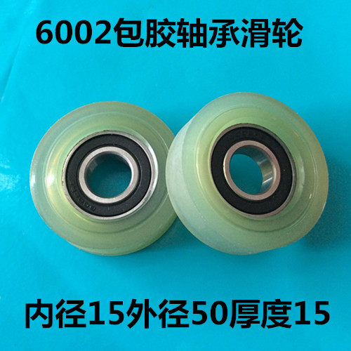 6002轴承包胶轴承聚氨酯滑轮PU包胶轮滚轮小滑轮耐磨外径50厚度15