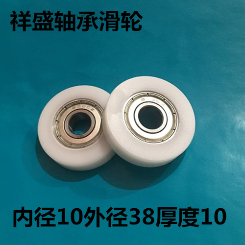 轴承6000包塑轴承滑轮塑料滚轮包胶轮POM赛钢塑料轮10*38*10