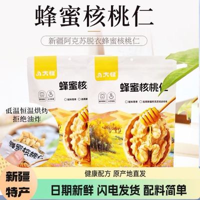 八大怪去皮蜂蜜核桃仁新疆特产