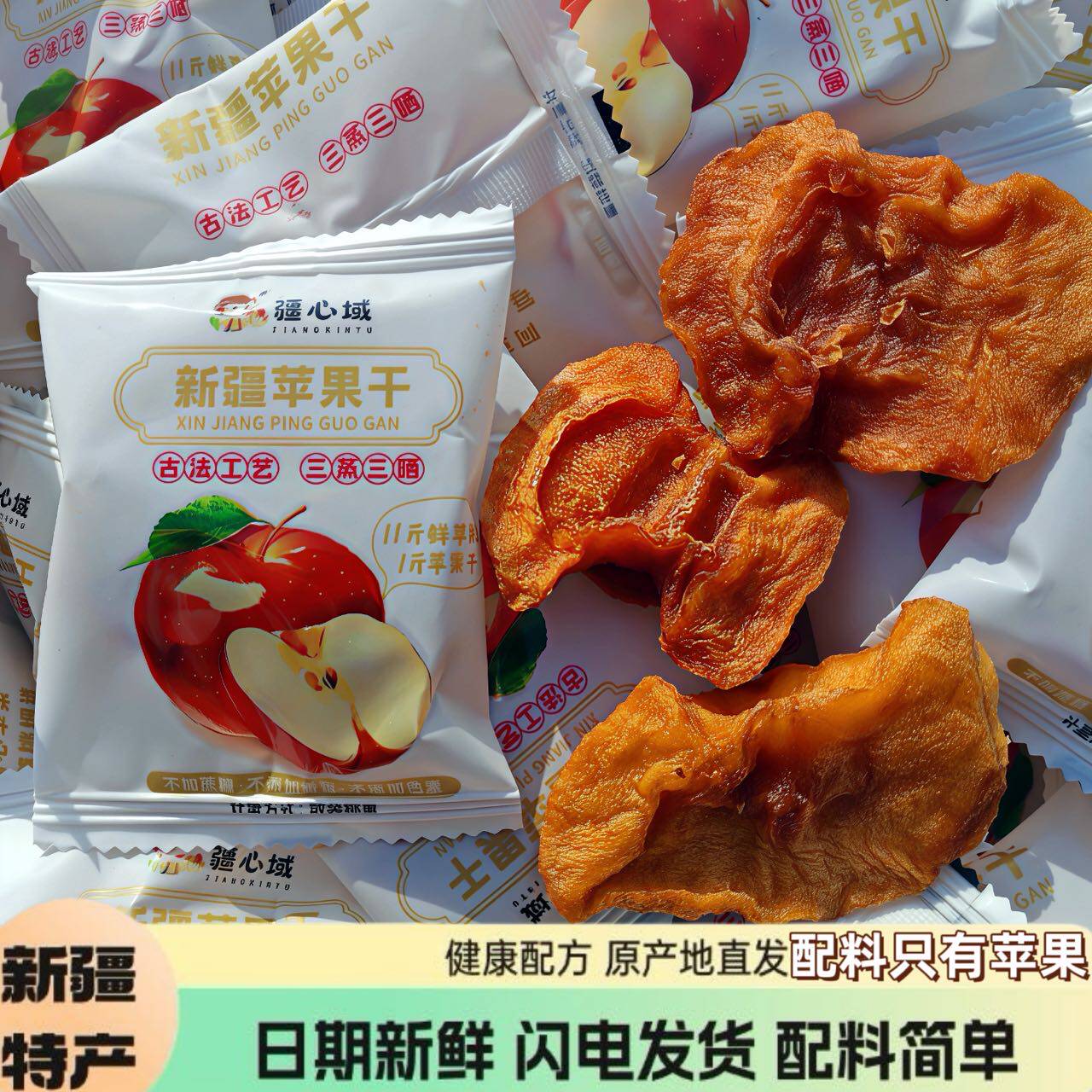 疆心域苹果干新疆特产阿克苏苹果干无添加蔗糖独立包装原味苹果片