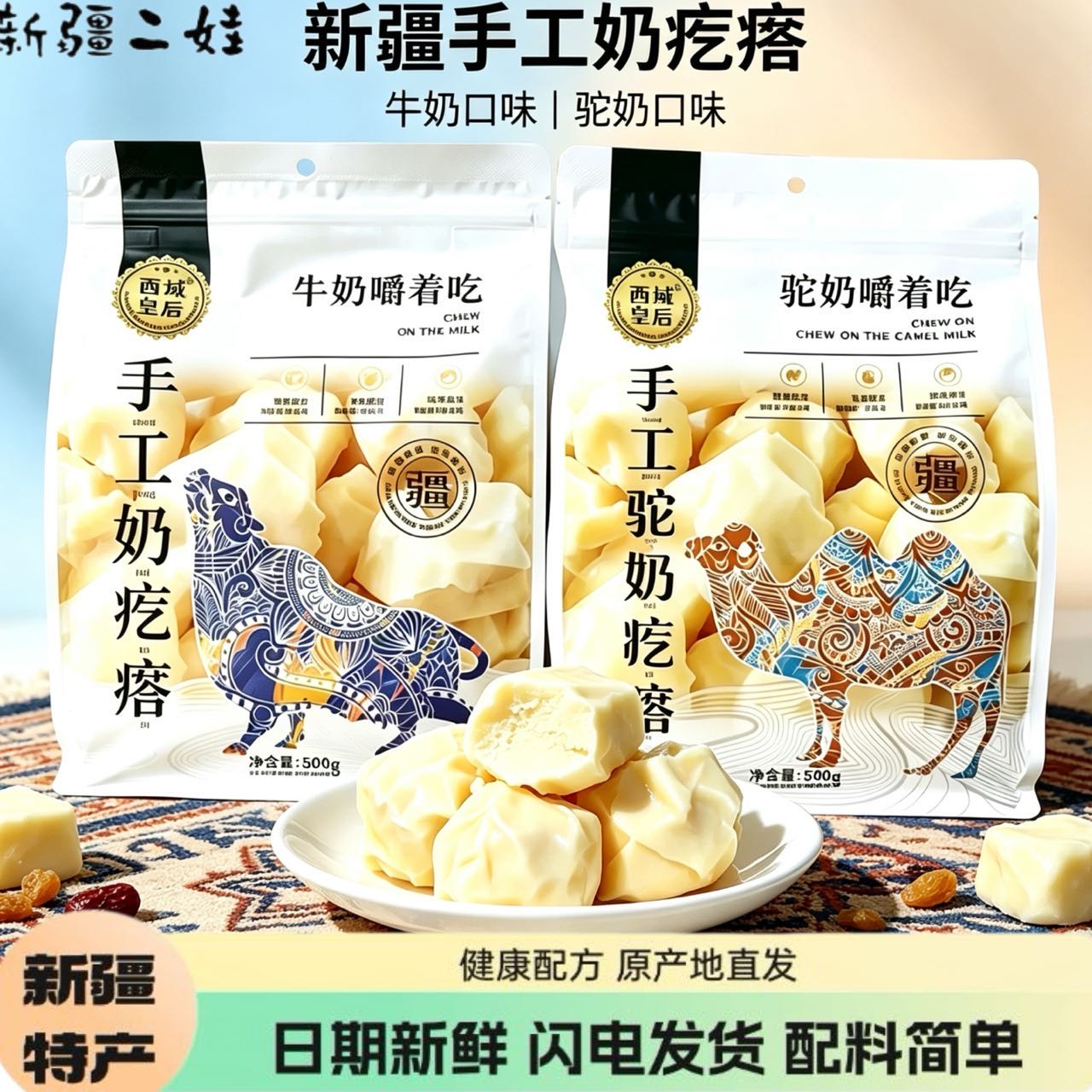 西域皇后新疆驼奶疙瘩独立装